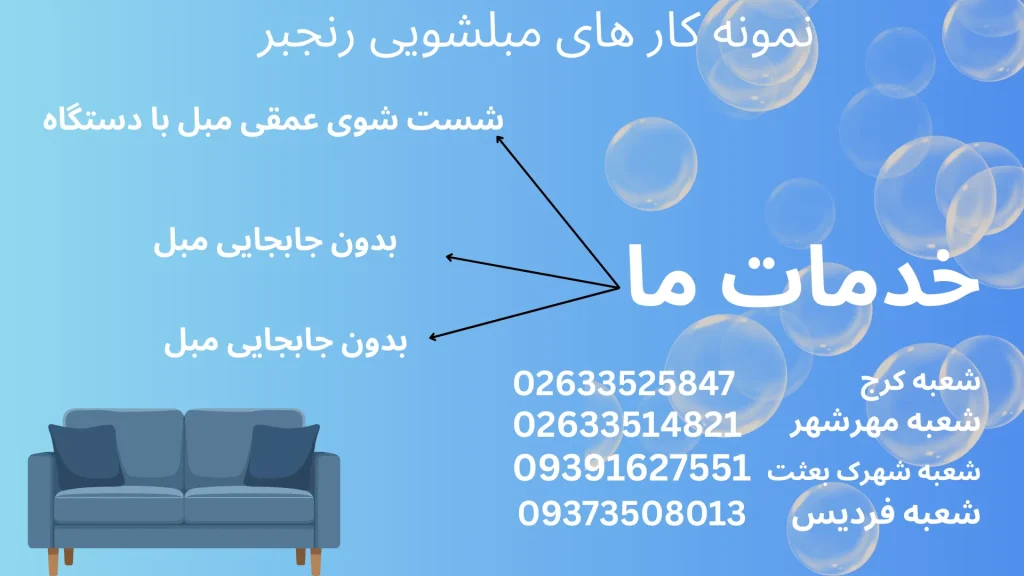 مبلشویی رنجبر