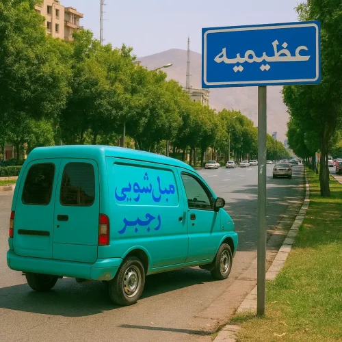 مبل شویی در عظیمیه