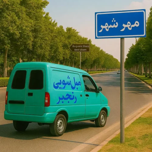 مبل شویی در مهرشهر