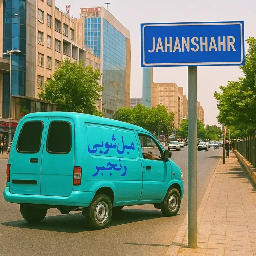 مبل شویی در جهانشهر