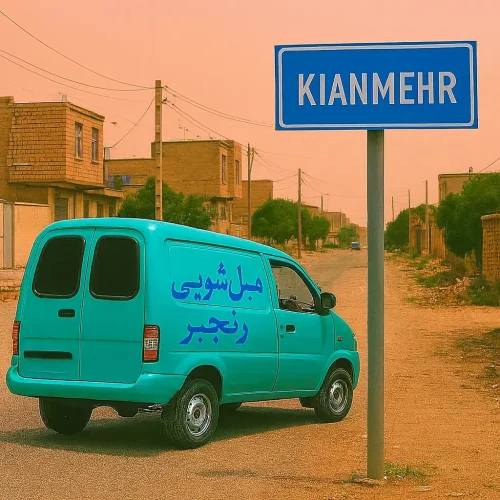 مبل شویی در کیانمهر